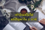 เข้าอีเมล์ไม่ได้ วิธีแก้ไข [2 นาที] 2567