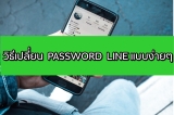 เปลี่ยน password line 2023 แบบง่าย ๆ ใน 1 นาที
