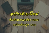 สมัครอีเมล ใหม่ คัมภีร์วิธี สมัคร email ปรับปรุง 2023