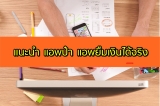 แอพป๋าใจดีให้ยืม 2566
