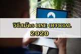 สมัครไลน์ official วิธีสมัครไลน์แอด แบบง่าย ๆ ใน 2 นาที