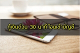กู้เงินด่วน 30 นาที 2023 : 5 แอพ กู้เงินออนไลน์ ทันใจ โอนเข้าบัญชี