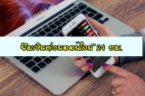 ต้องการยืมเงินออนไลน์ใน 24 ชั่วโมง ต้องทำไง