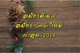 สมัครอีเมล์ สมัคร Gmail ใหม่ ล่าสุด 2023