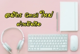 สมัคร gmail บนมือถือ 2023 [2 นาที]