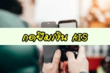 กดยืมเงิน AIS (เอไอเอส) 50 บาท 2025 ทำยังไง