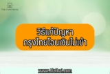 กรุงไทยโอนเงินไม่เข้า 2566 วิธีแก้ปัญหา