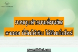 กองทุนสำรองเลี้ยงชีพ ลาออก กี่วันได้เงิน 2566