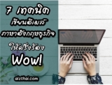 7 วิธีเขียนอีเมล์ ภาษาอังกฤษ อย่างมืออาชีพ
