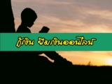 ยืมเงิน 300/500/1000/2000 ด่วน ออนไลน์ ได้จริง 2023