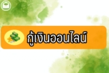 กู้เงินออนไลน์ 2566 วันนี้ ได้จริง โอนเข้าบัญชี ถูกกฎหมาย