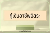 กู้เงินอาชีพอิสระ 2566 สินเชื่ออาชีพอิสระ อนุมัติง่าย 2023