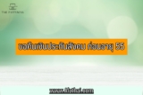 ขอคืนเงินประกันสังคม ก่อนอายุ 55 ทำได้ไหม 2566 ลาออก ว่างงาน ทำไง