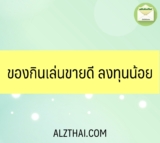 ของกินเล่นขายดี ลงทุนน้อย 2024