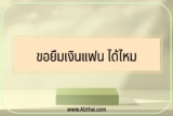 ขอยืมเงินแฟน ได้ไหม 2022￼