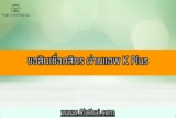 ขอสินเชื่อกสิกร ผ่านแอพ K Plus