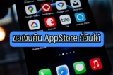 ขอเงินคืน App Store 2023 Apple Store คืนเงินกี่วัน