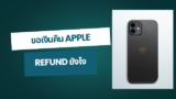 ขอเงินคืน Apple ยังไง ขอ Refund ง่าย ๆ