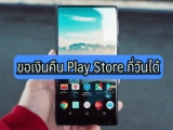 ขอเงินคืน Play Store กี่วันได้ ขอเงิน Refund Play Store 2022