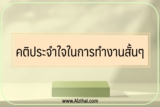 30 คติประจําใจในการทํางาน เชิงบวก สั้นๆ 2025