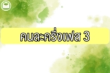 เราชนะ คนละครึ่ง เฟส 3 ลงทะเบียนวันไหน ต้องลงทะเบียนไหม ใครได้บ้าง 2564
