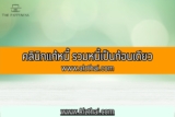 คลินิกแก้หนี้ รวมหนี้เป็นก้อนเดียวรัฐบาล 2566 ข้อดี ข้อเสีย