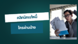 คลินิกแก้หนี้ ใครผ่านบ้าง? สมัครยังไงให้ผ่านฉลุย แชร์ประสบการณ์จริง 2568