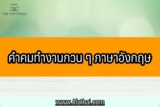 30 คำคมทำงานกวน ๆ ภาษาอังกฤษ 2023