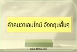 20 คำคมวันวาเลนไทน์ ภาษาอังกฤษ ความหมายดีๆ 2023