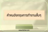 คําคมภาษาอังกฤษการทํางานสั้นๆ พร้อมคำแปล 2025 ให้กำลังใจสู้ต่อไป