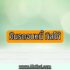 เงินกู้สู้ไปด้วยกัน กสิกรไทย ยืมเงิน 3 แสนบาท ใช้บัตรประชาชนใบเดียว
