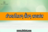 คําคมโดนๆ สั้นๆ ลงเฟส 2023