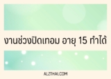 งานช่วงปิดเทอมอายุ 15/16/17 ปี ก็ทำได้ ถูกกฎหมาย 2567
