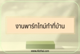 6 งานพาร์ทไทม์ทำที่บ้าน 2567