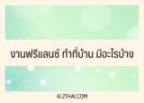 งานฟรีแลนซ์ ทำที่บ้าน มีอะไรบ้าง (work from home) 2567