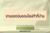 งานแอดมินออนไลน์ ทำที่บ้าน pantip ว่ายังไง มีจริงไหม￼