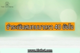 ชำระเงินสมทบมาตรา 40 ยังไง 2565