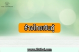 ช้างไทยเงินกู้ ยืมเงินพิโกไฟแนนซ์ 2566 ติดบูโรก็ยืมเงินด่วนได้