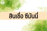 ซีมันนี่ แคปปิตอล ยืมเงินด่วน 2023