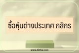 ซื้อหุ้นต่างประเทศ กสิกร 2565￼
