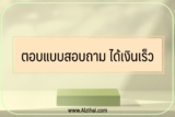 งานตอบ แบบสอบถาม ได้เงินเร็ว 2023