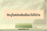 ติดบูโรสมัครสินเชื่ออะไรได้บ้าง 2565￼