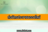 ต่อบัตรประชาชนออนไลน์ 2566