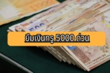 ต้องการยืมเงินทรู 5000 ด่วน True Micro Credit