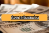 ต้องการเงินแสนด่วน 2565 ทำยังไง