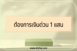 ต้องการเงินด่วน 1 แสน 2565 ทำยังไง￼