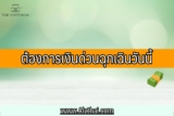 ต้องการเงินด่วนฉุกเฉินวันนี้ 2565