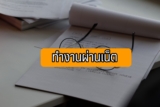 ทำงานผ่านเน็ต ไม่จำกัดอายุ ไม่ต้องอบรม ได้เงินจริง