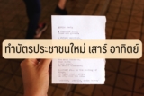 ทำบัตรประชาชน เสาร์ อาทิตย์ บัตรประชาชนหาย ทำใหม่ที่ไหน 2566