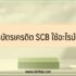 สินเชื่อรายได้ประจำสุขใจ 2565 ออมสินปล่อยสินเชื่อ 2022